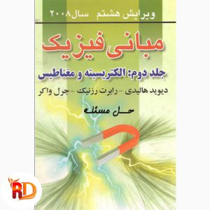 دانلود حل المسائل مبانی فیزیک هالیدی جلد دوم به زبان فارسی