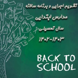تقویم اجرایی و برنامه سالانه مدارس ابتدایی 1403-1402