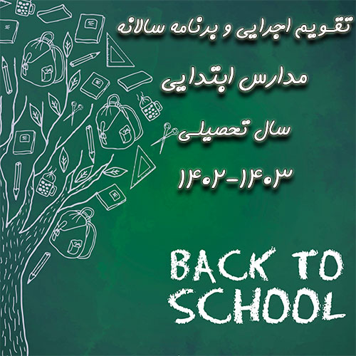 تقویم اجرایی و برنامه سالانه مدارس ابتدایی 1403-1402
