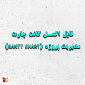 فایل اکسل گانت چارت (Gantt Chart) مدیریت پروژه