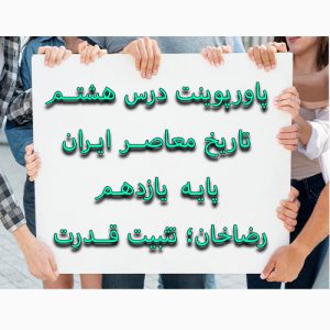 پاورپوینت درس هشتم تاریخ معاصر ایران پایه یازدهم رضاخان