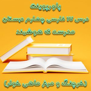 پاورپوینت درس 17 فارسی چهارم دبستان مدرسه ی هوشمند