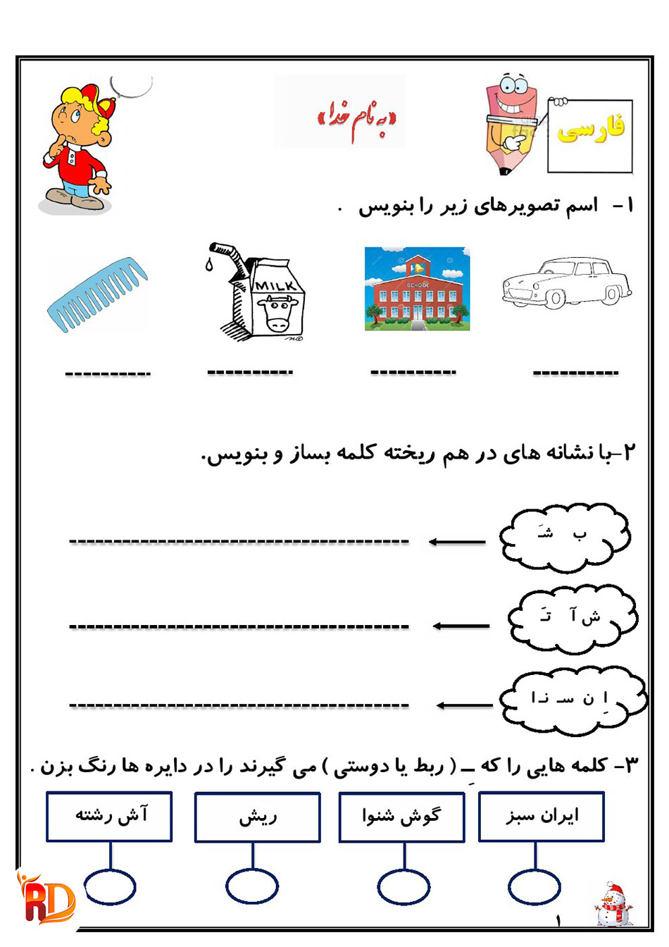 کاربرگ هفته دوم دی پایه دوم دبستان ریاضی فارسی علوم و هدیه های آسمانی