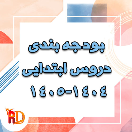 001241 بودجه بندی دروس ابتدایی 1405-1404