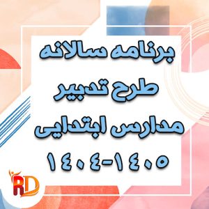 برنامه سالانه طرح تدبیر مدارس ابتدایی