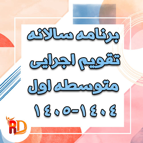 0085623415 برنامه سالانه و تقویم اجرایی متوسطه اول 1405-1404