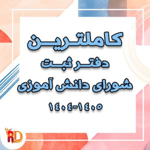 دفتر ثبت شورای دانش آموزی