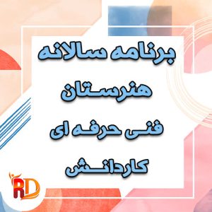 برنامه سالانه هنرستان فنی حرفه ای کاردانش
