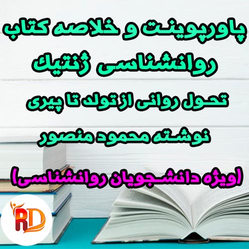 00965241 پاورپوینت و خلاصه کتاب روانشناسی ژنتیک تحول روانی از تولد تا پیری