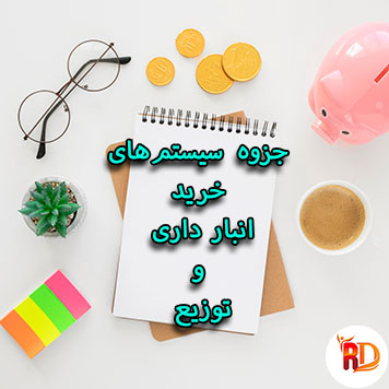 جزوه-سیستم-های-خرید-و-انبار-داری جزوه سیستم های خرید و انبارداری