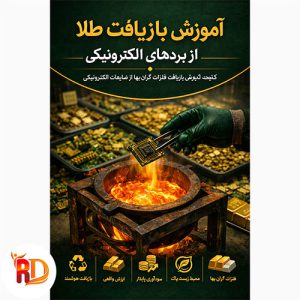 آموزش بازیافت طلا از بردهای الکترونیکی