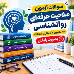 سوالات آزمون صلاحیت حرفه ای روانشناسی