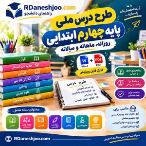طرح درس ملی پایه چهارم ابتدایی روزانه، ماهانه و سالانه